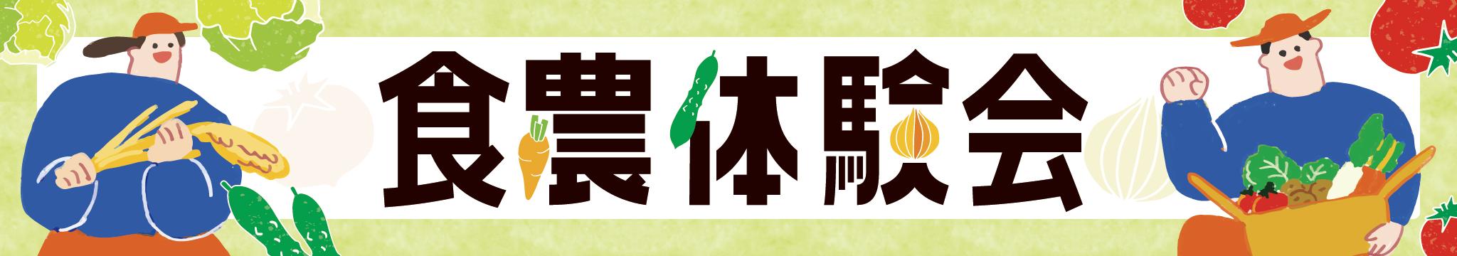 食農体験会 logo